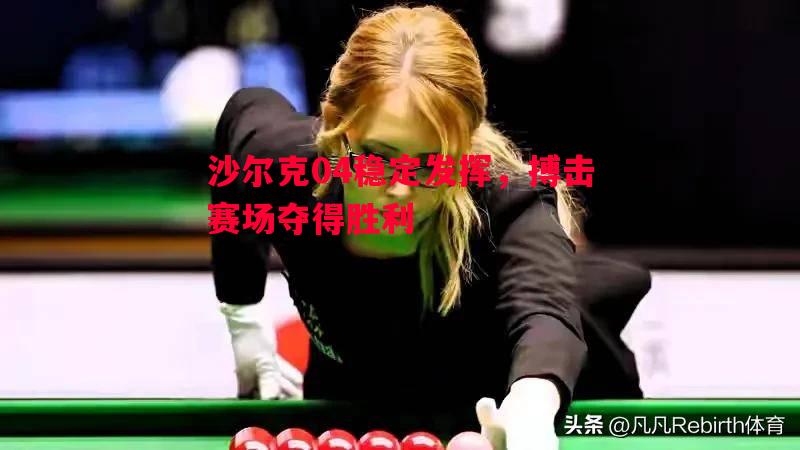 沙尔克04稳定发挥，搏击赛场夺得胜利