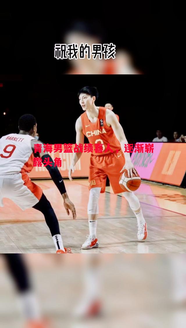 青海男篮战绩喜人，逐渐崭露头角