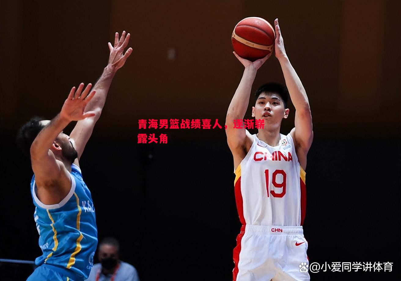 青海男篮战绩喜人，逐渐崭露头角