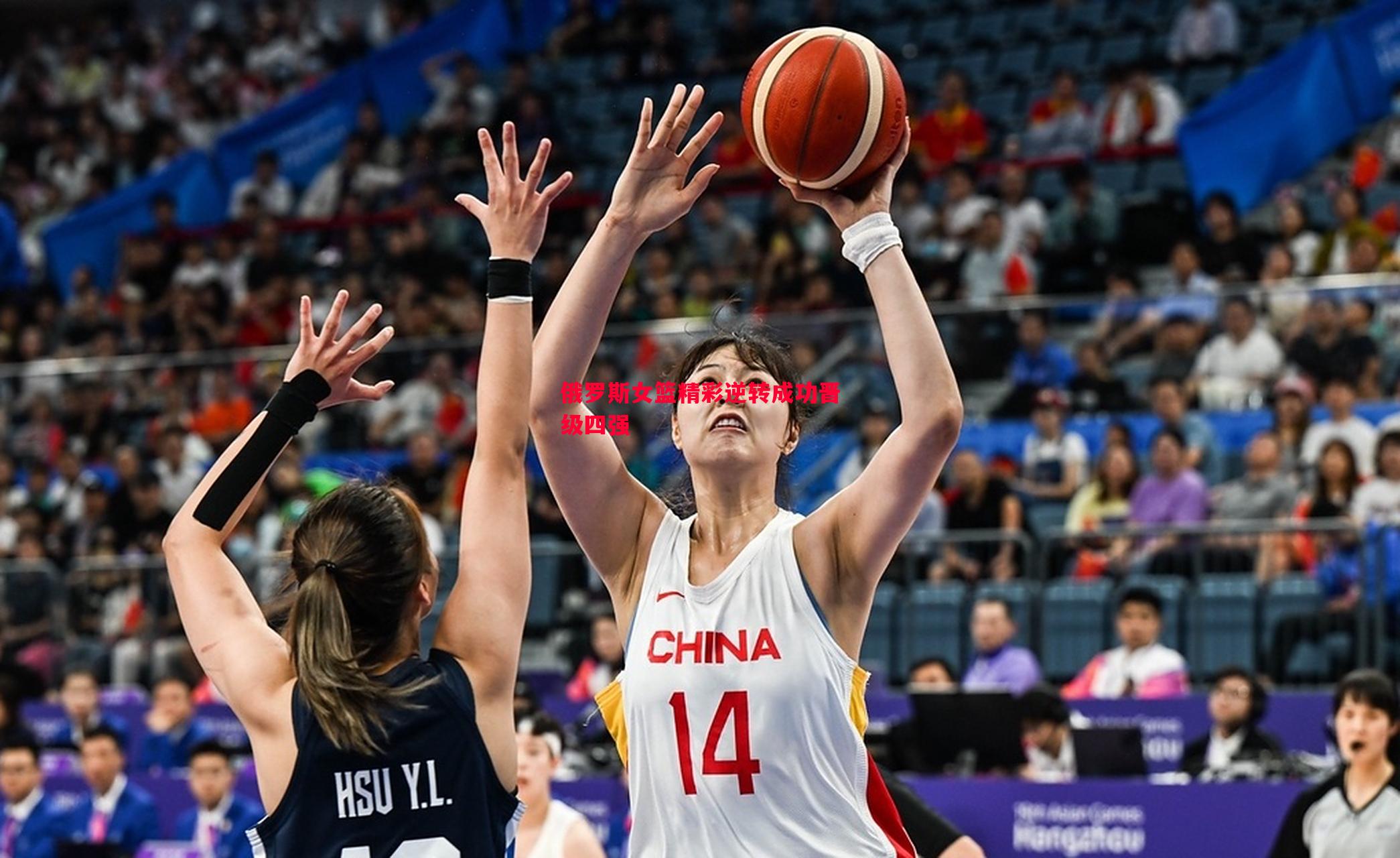俄罗斯女篮精彩逆转成功晋级四强