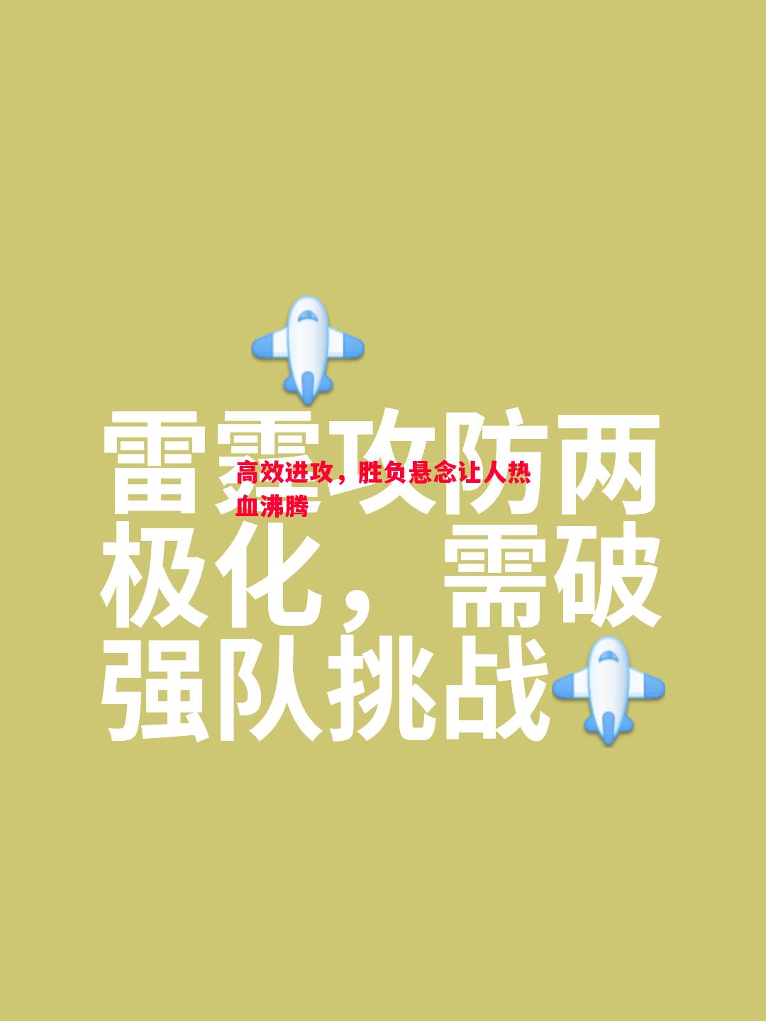 高效进攻,胜负悬念让人热血沸腾 高效进攻,胜负悬念让人热血沸腾