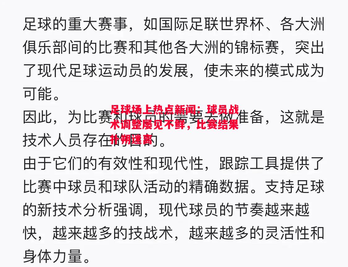 足球场上热点新闻：球员战术调整屡见不鲜，比赛结果扑朔迷离