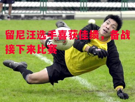 留尼汪选手喜获佳绩，备战接下来比赛