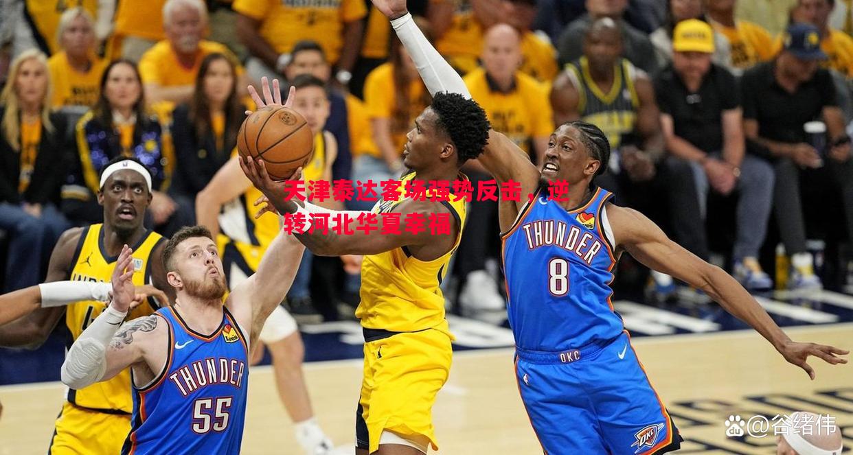 天津泰达客场强势反击，逆转河北华夏幸福