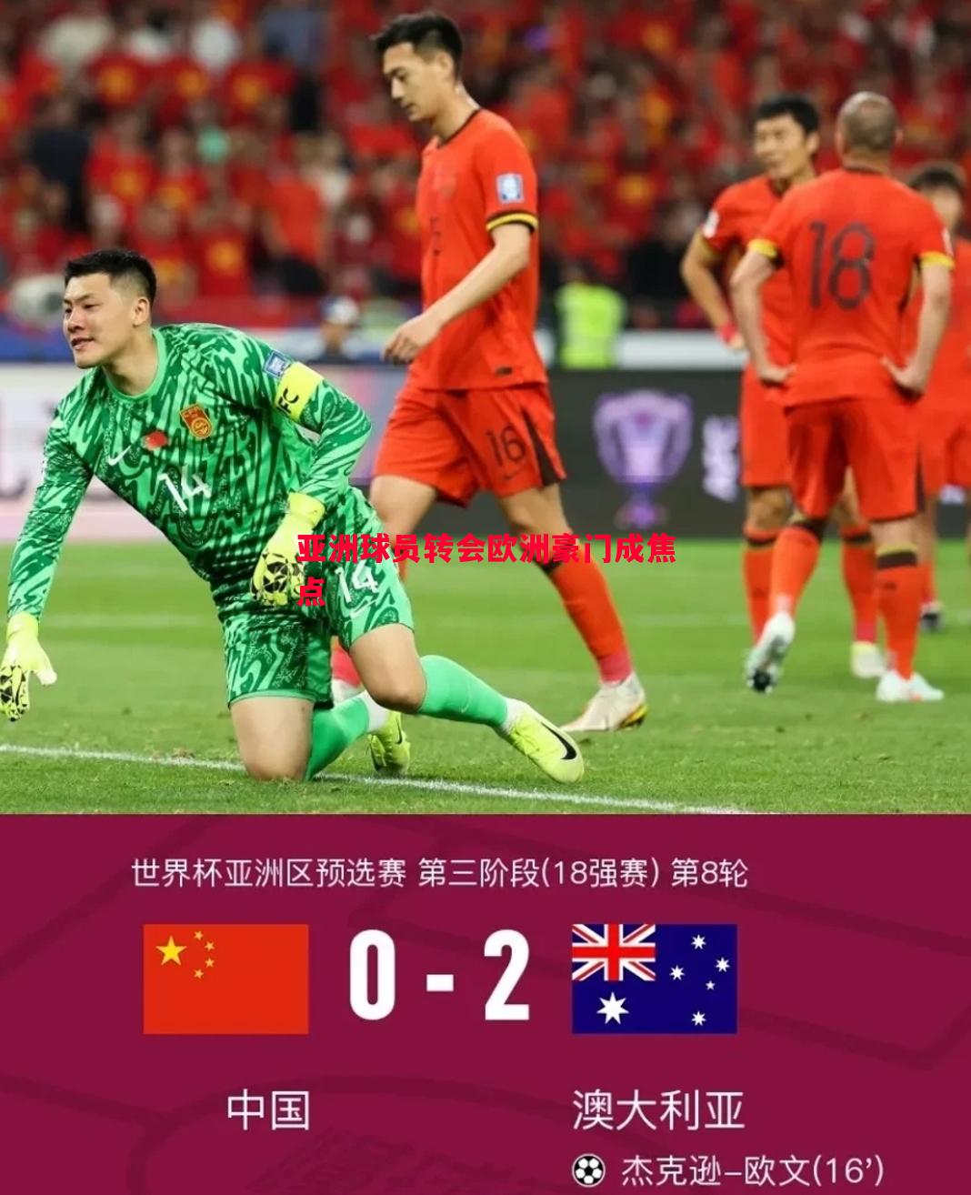 亚洲球员转会欧洲豪门成焦点