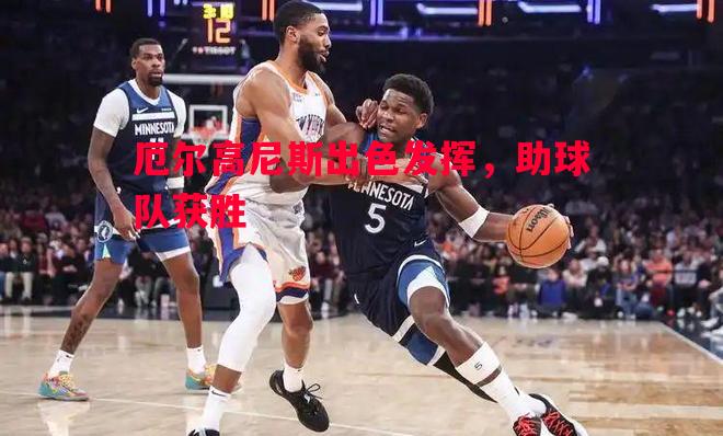 厄尔高尼斯出色发挥，助球队获胜