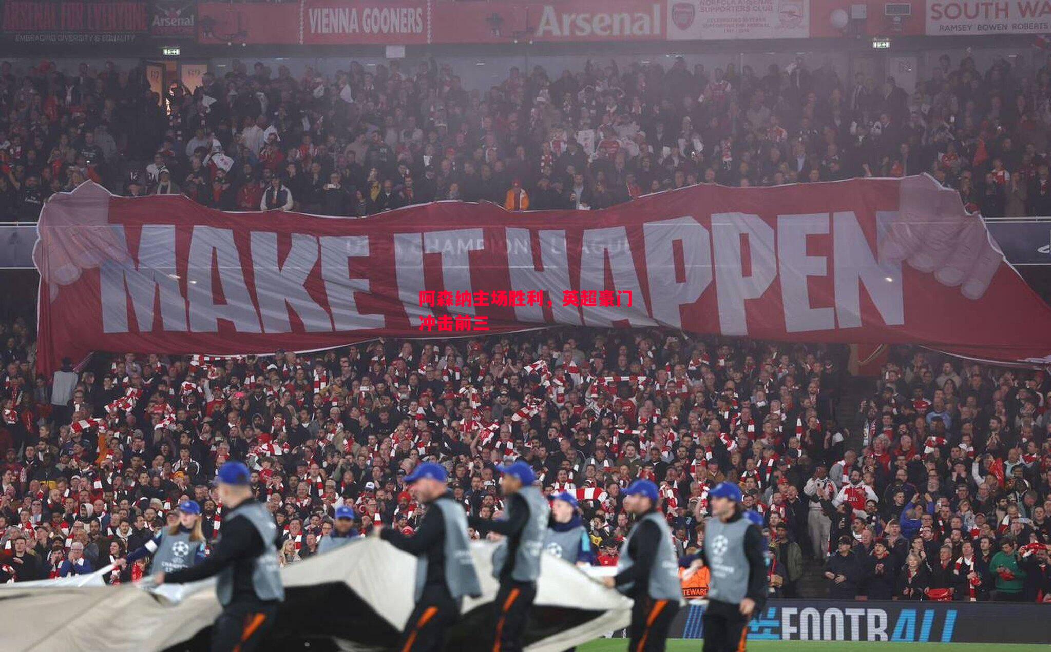 阿森纳主场胜利,英超豪门冲击前三 阿森纳主场胜利,英超豪门冲击前三