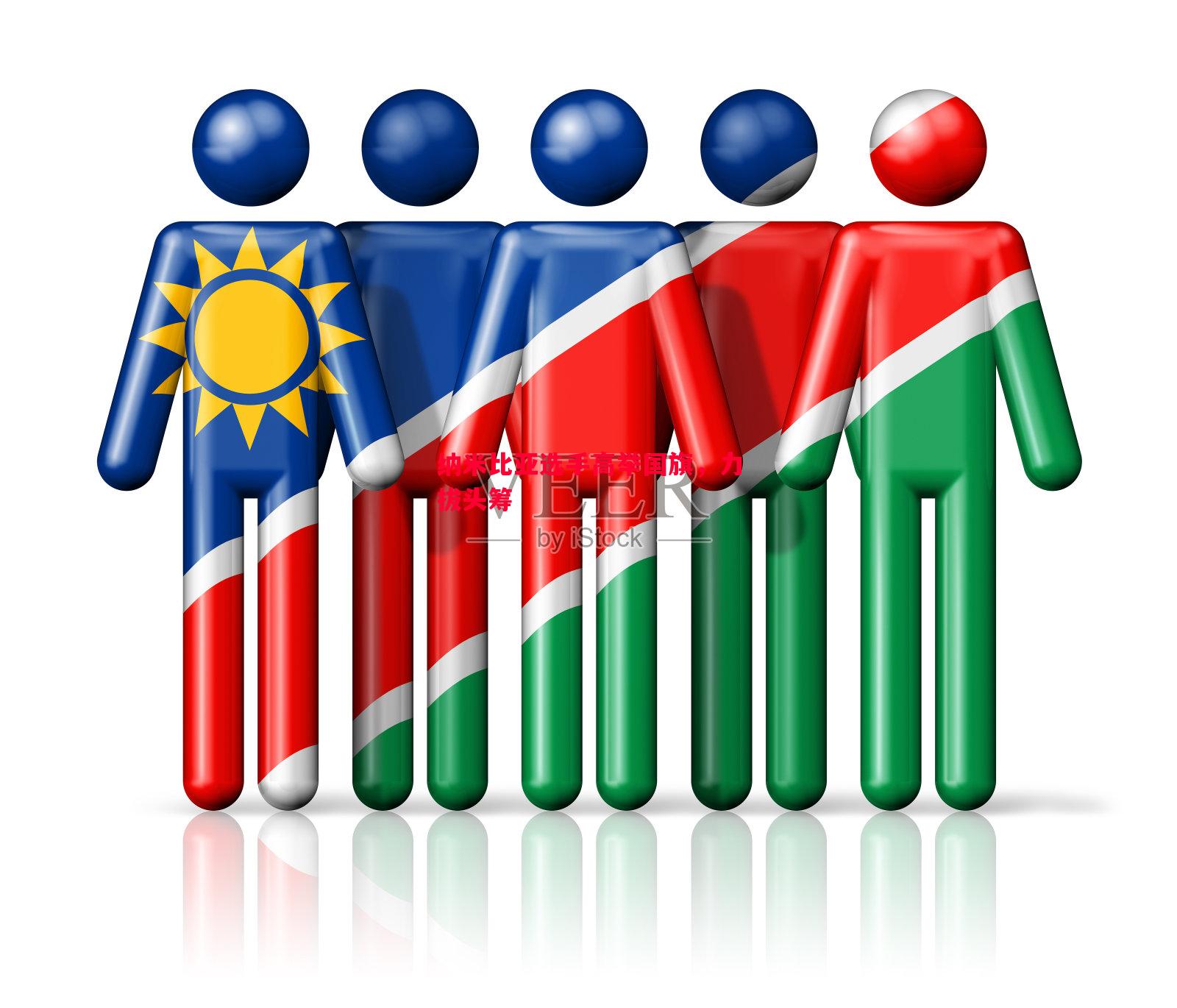 纳米比亚选手高举国旗,力拔头筹 纳米比亚选手高举国旗,力拔头筹