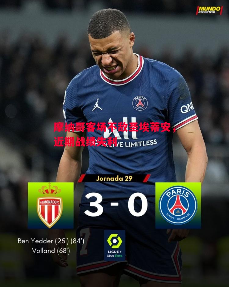 摩纳哥客场不敌圣埃蒂安，近期战绩失利