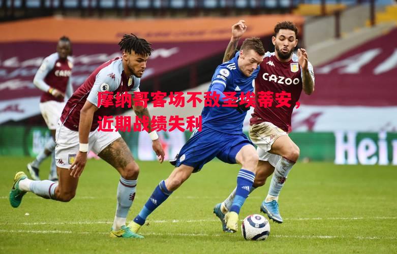 摩纳哥客场不敌圣埃蒂安，近期战绩失利