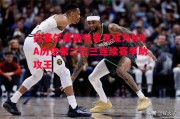 悟空体育-拉塞尔威斯布鲁克成为NBA历史第二位三连续赛季助攻王