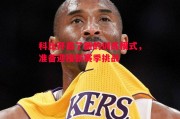 悟空体育-科比开启了新的训练模式，准备迎接新赛季挑战