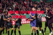 悟空体育官网-慕尼黑1860客场逆转胜，豪取胜利