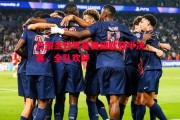 悟空体育官方网站-巴黎圣日耳曼晋级欧冠半决赛，全队欢呼