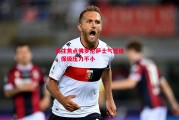 悟空体育-关注焦点佛罗伦萨士气低迷，保级压力不小