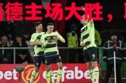 悟空体育-华德福德主场大胜，取得连胜