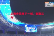 悟空体育官方网站-上海申花再下一城，豪取三分