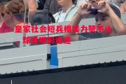 悟空体育-皇家社会短兵相接力赞不止，球迷喝彩连连