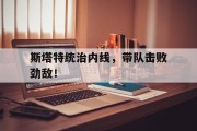 斯塔特统治内线，带队击败劲敌！