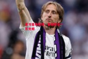 悟空体育官网-皇马客场告捷，晋级形势一片光明