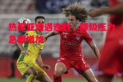 悟空体育官方网站-热那亚遭遇连败，降级压力急剧增加