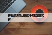 伊拉克球队继续争取亚冠奖杯