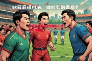 悟空体育-欧洲豪门挑战亚非球队：谁能笑到最后