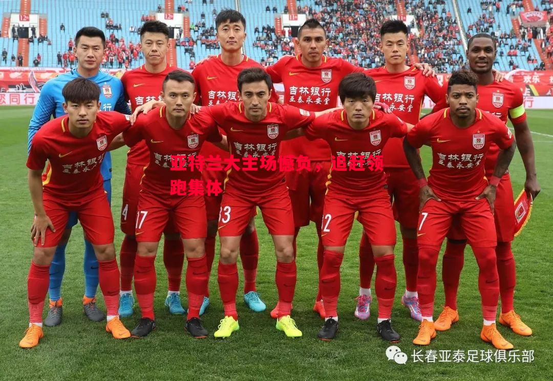 亚特兰大主场憾负，追赶领跑集体