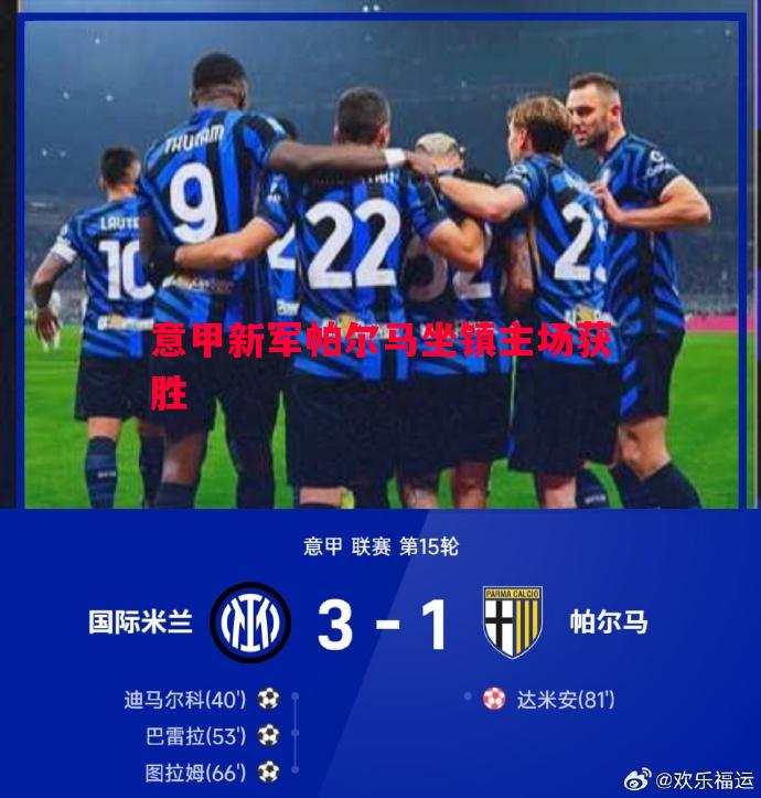 意甲新军帕尔马坐镇主场获胜 意甲新军帕尔马坐镇主场获胜