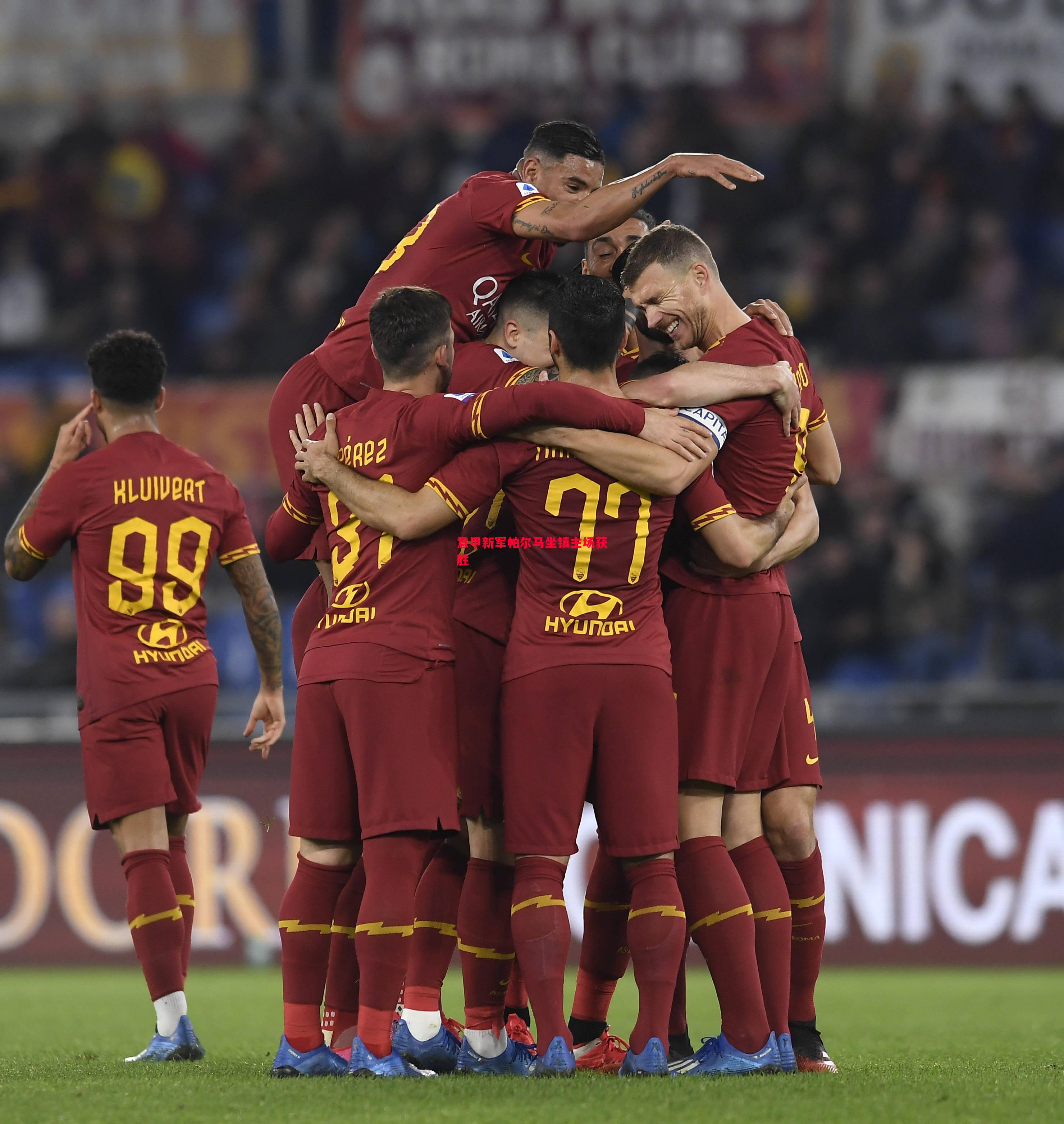 意甲新军帕尔马坐镇主场获胜 意甲新军帕尔马坐镇主场获胜