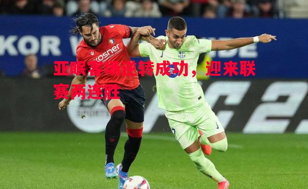 亚眠客场逆转成功,迎来联赛两连胜 亚眠客场逆转成功,迎来联赛两连胜