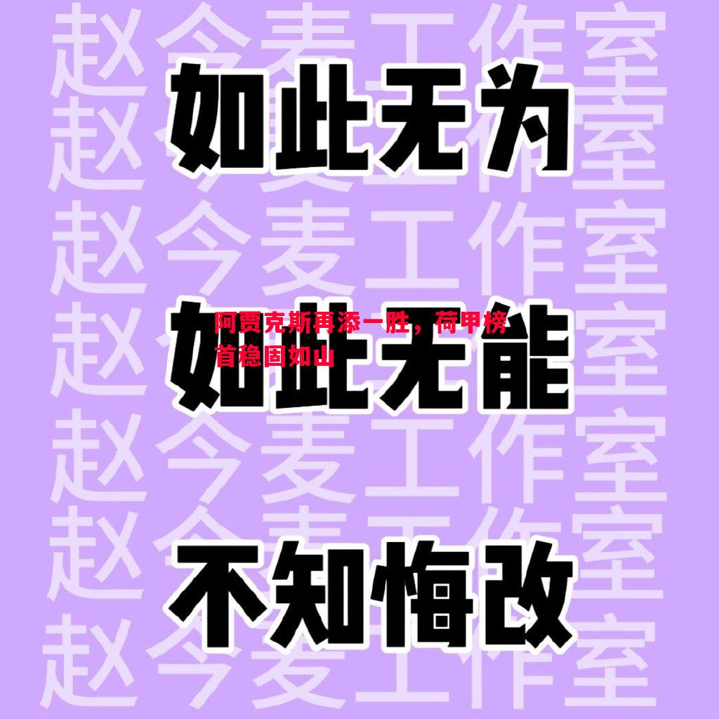 阿贾克斯再添一胜，荷甲榜首稳固如山