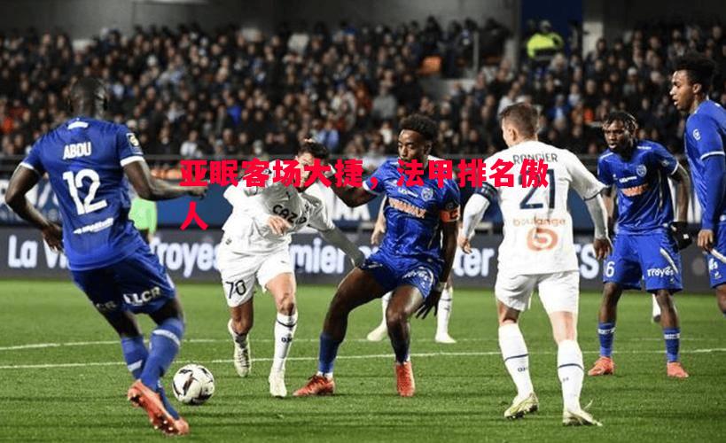 亚眠客场大捷，法甲排名傲人