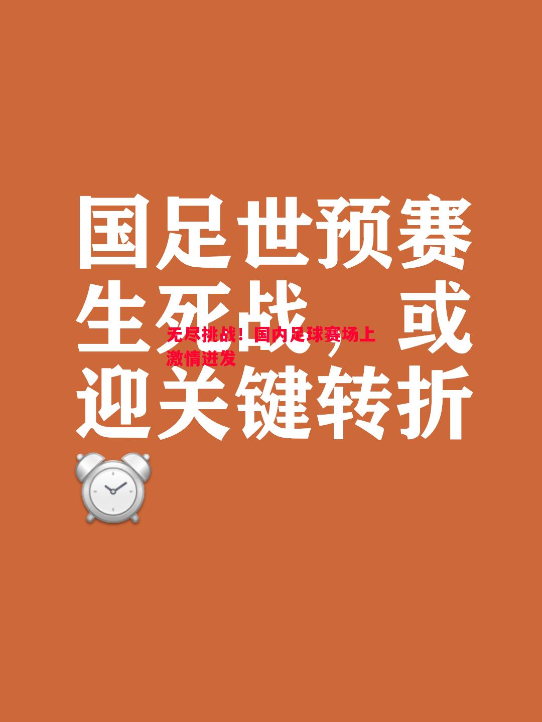 无尽挑战！国内足球赛场上激情迸发