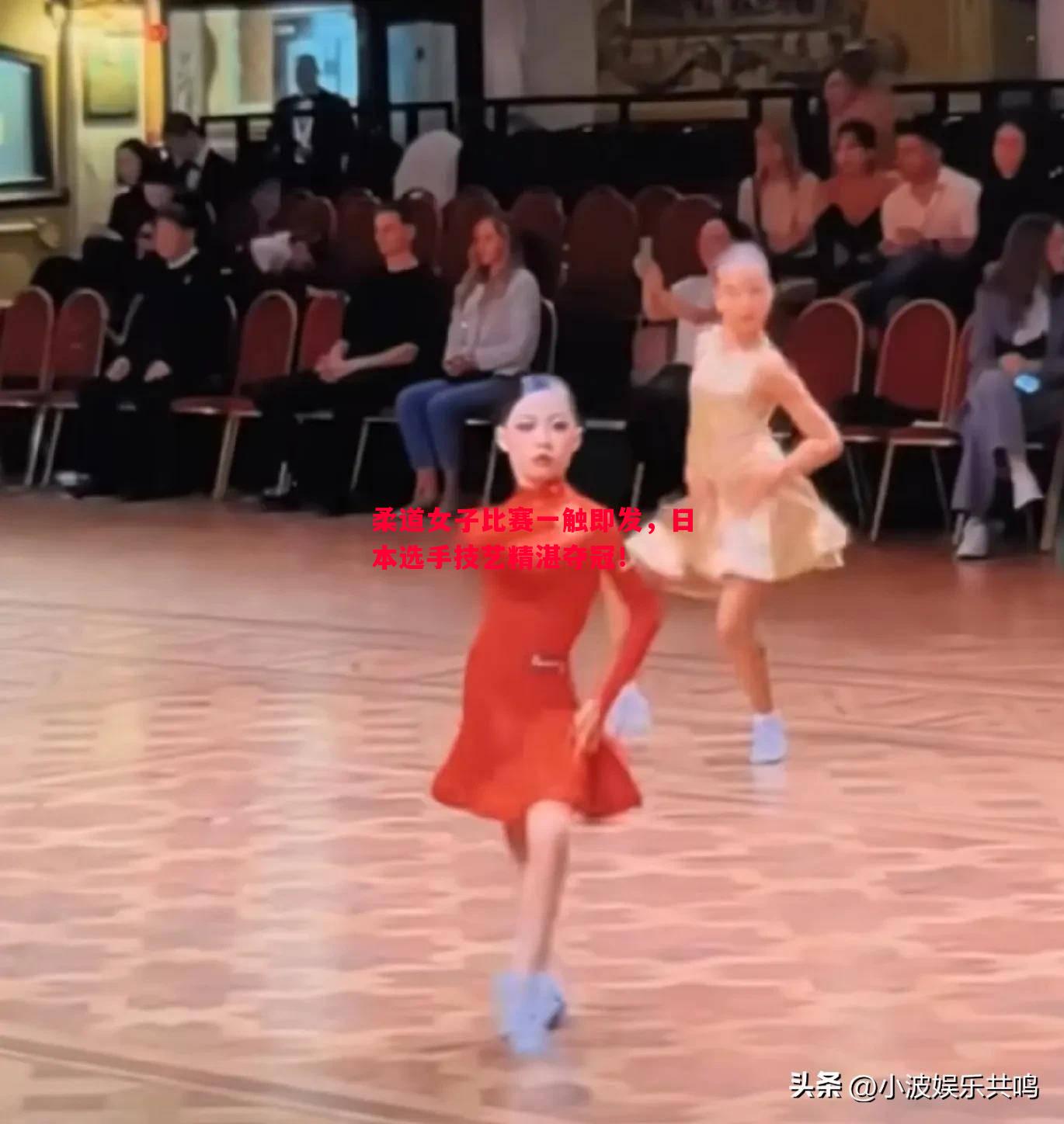 柔道女子比赛一触即发，日本选手技艺精湛夺冠！