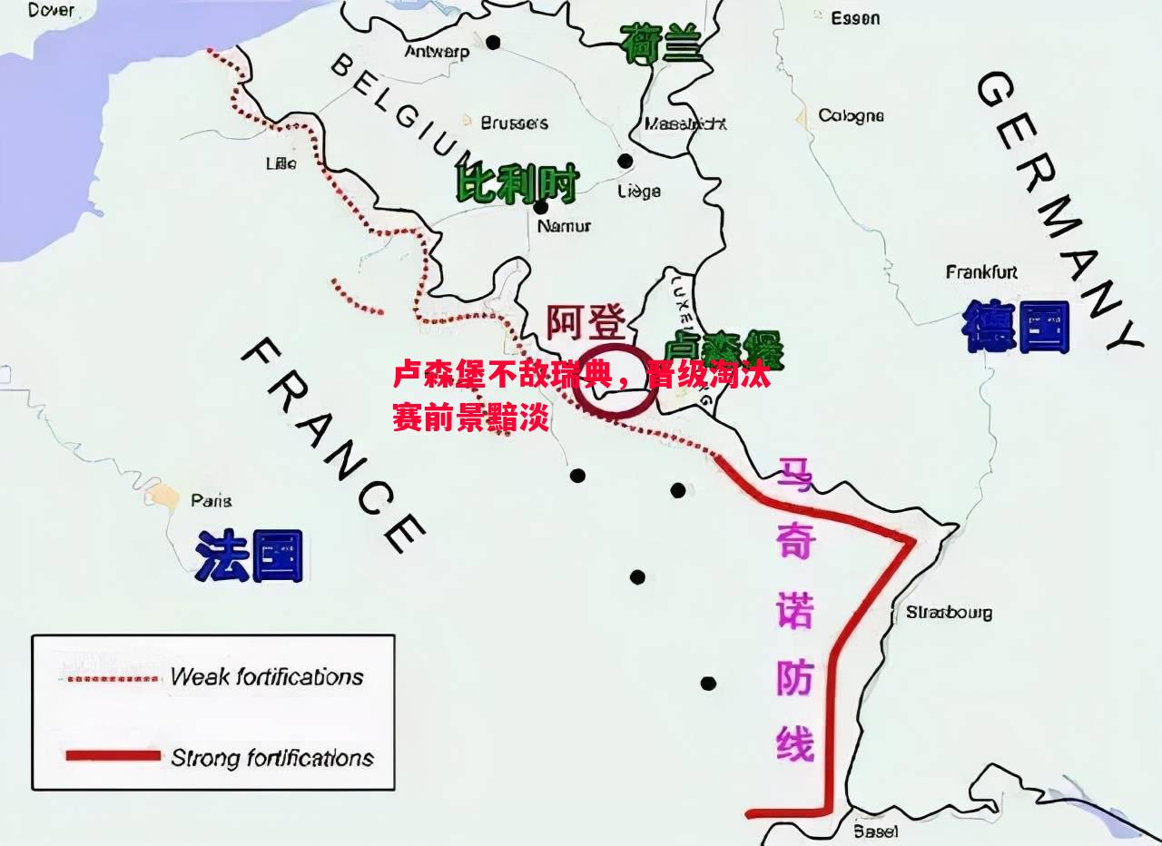 卢森堡不敌瑞典，晋级淘汰赛前景黯淡