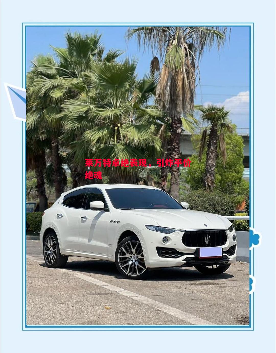 莱万特卓绝表现，引炸平价绝魂