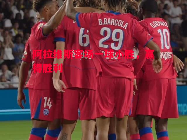 阿拉维斯客场一球小胜，赢得胜利