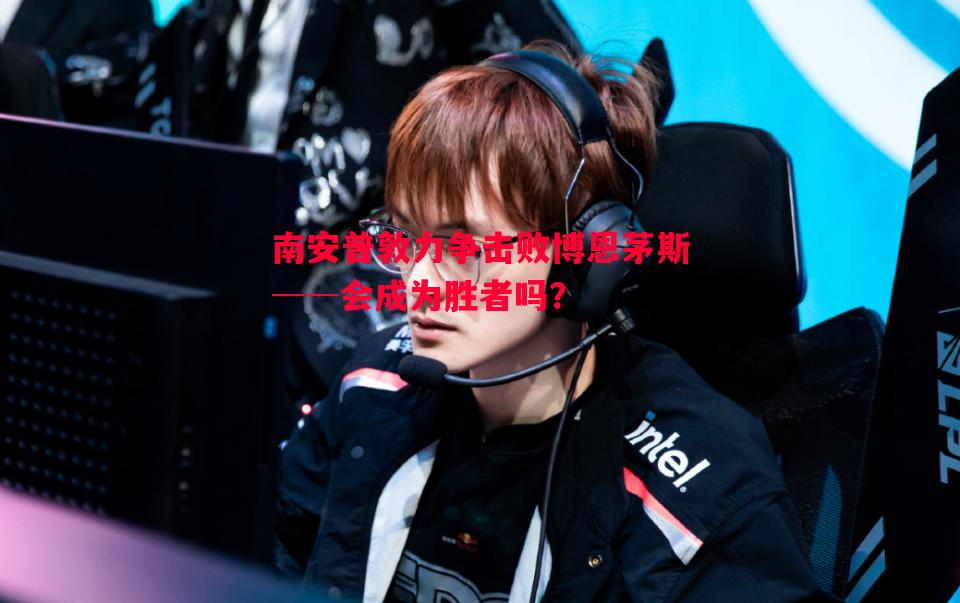 南安普敦力争击败博恩茅斯──会成为胜者吗? 南安普敦力争击败博恩茅斯──会成为胜者吗?