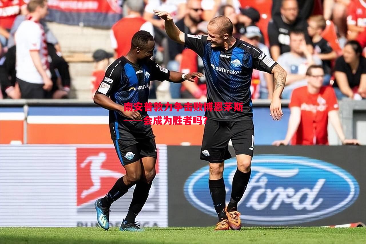 南安普敦力争击败博恩茅斯──会成为胜者吗? 南安普敦力争击败博恩茅斯──会成为胜者吗?