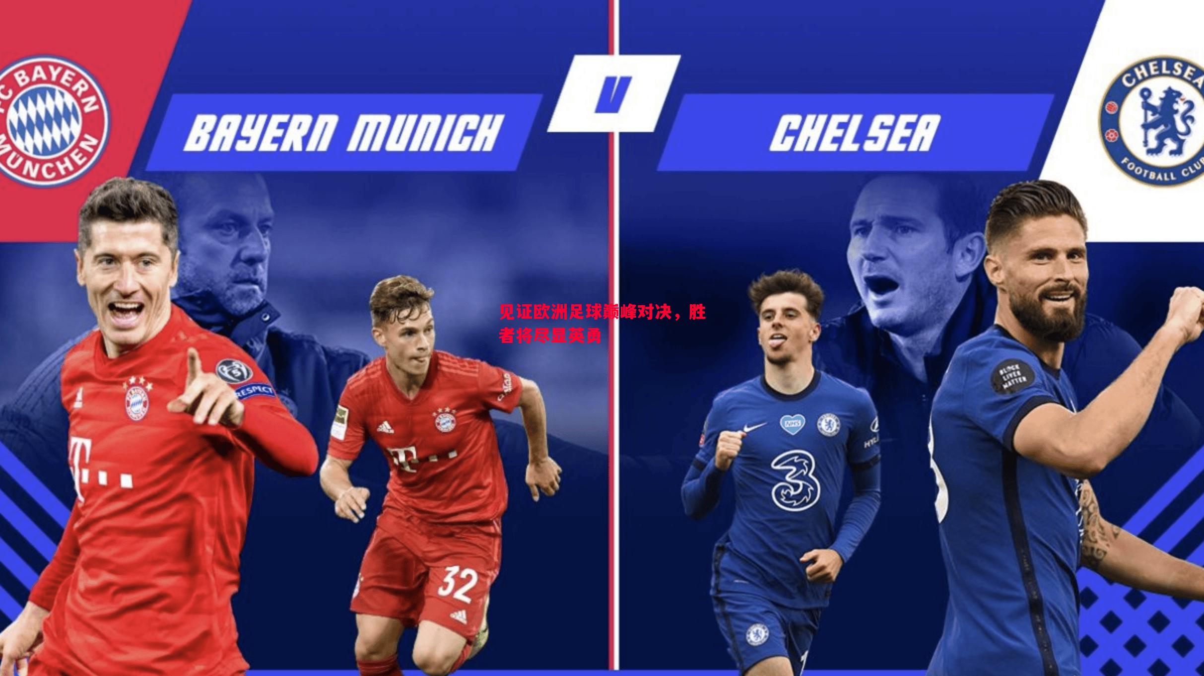 见证欧洲足球巅峰对决，胜者将尽显英勇