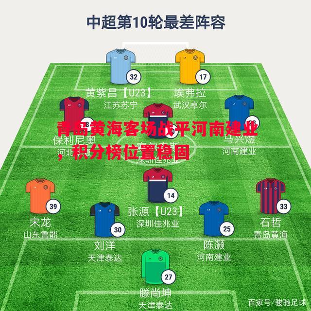 青岛黄海客场战平河南建业，积分榜位置稳固